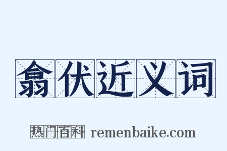 翕伏近义词是什么意思的图片